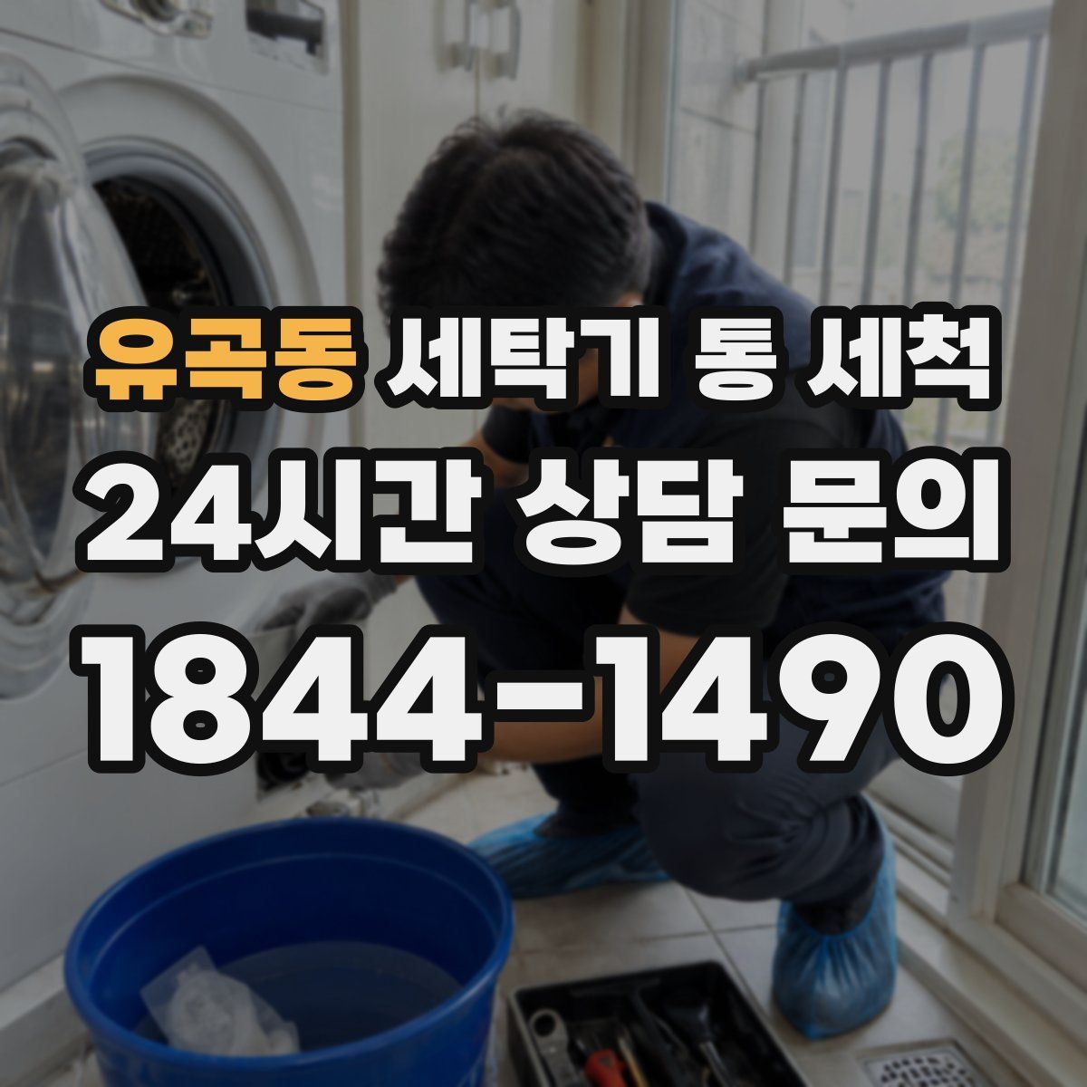 유곡동 세탁기 통 세척