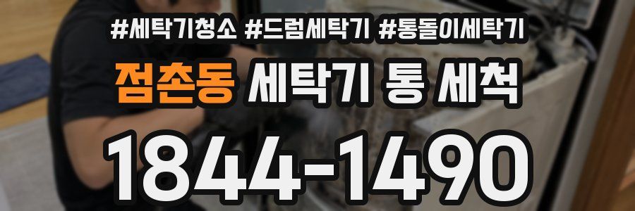점촌동 세탁기 통 세척