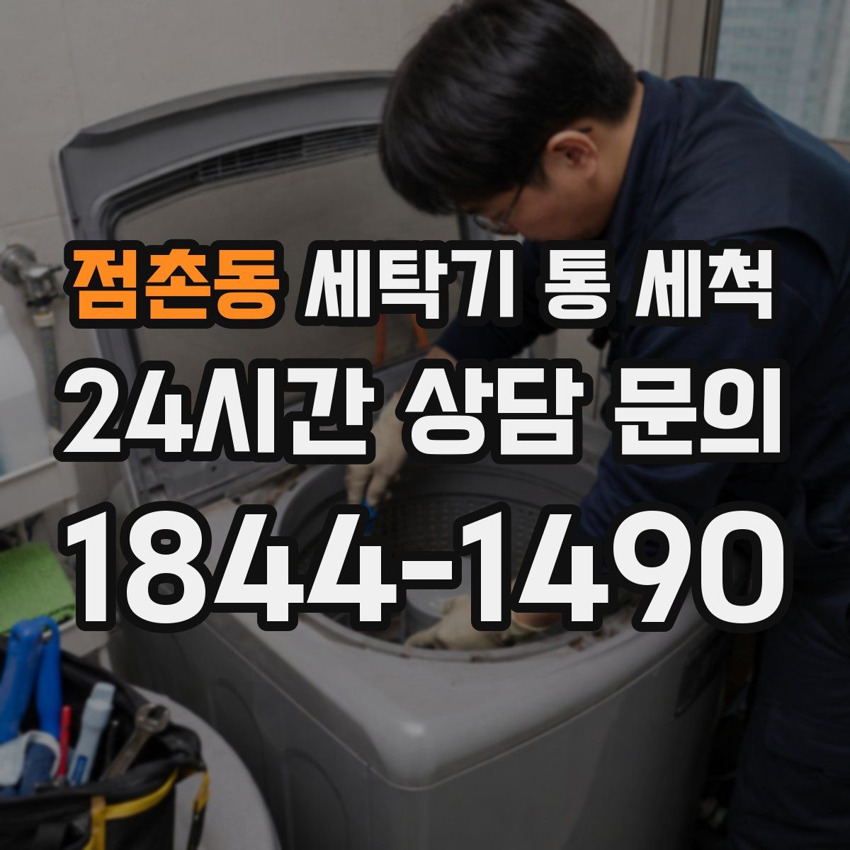 점촌동 세탁기 통 세척