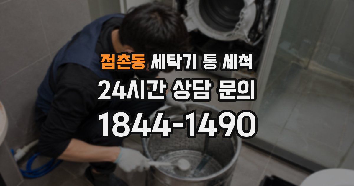 점촌동 세탁기 통 세척