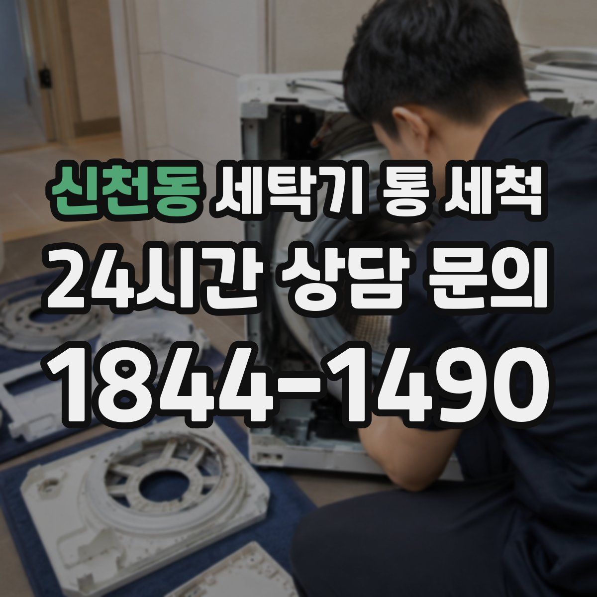 신천동 세탁기 통 세척