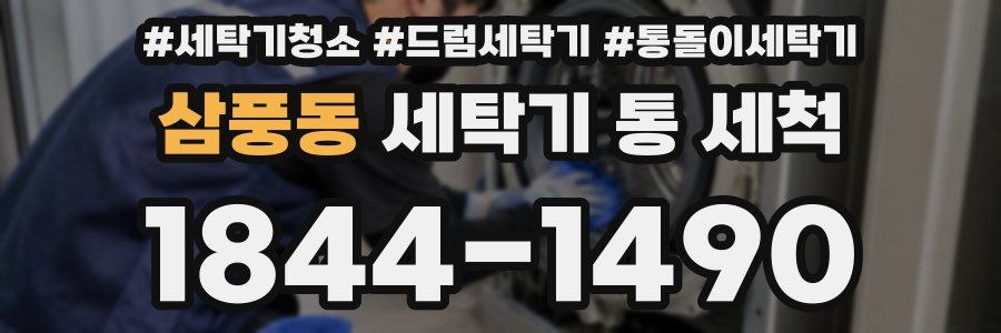 삼풍동 세탁기 통 세척