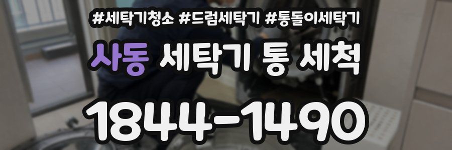 사동 세탁기 통 세척