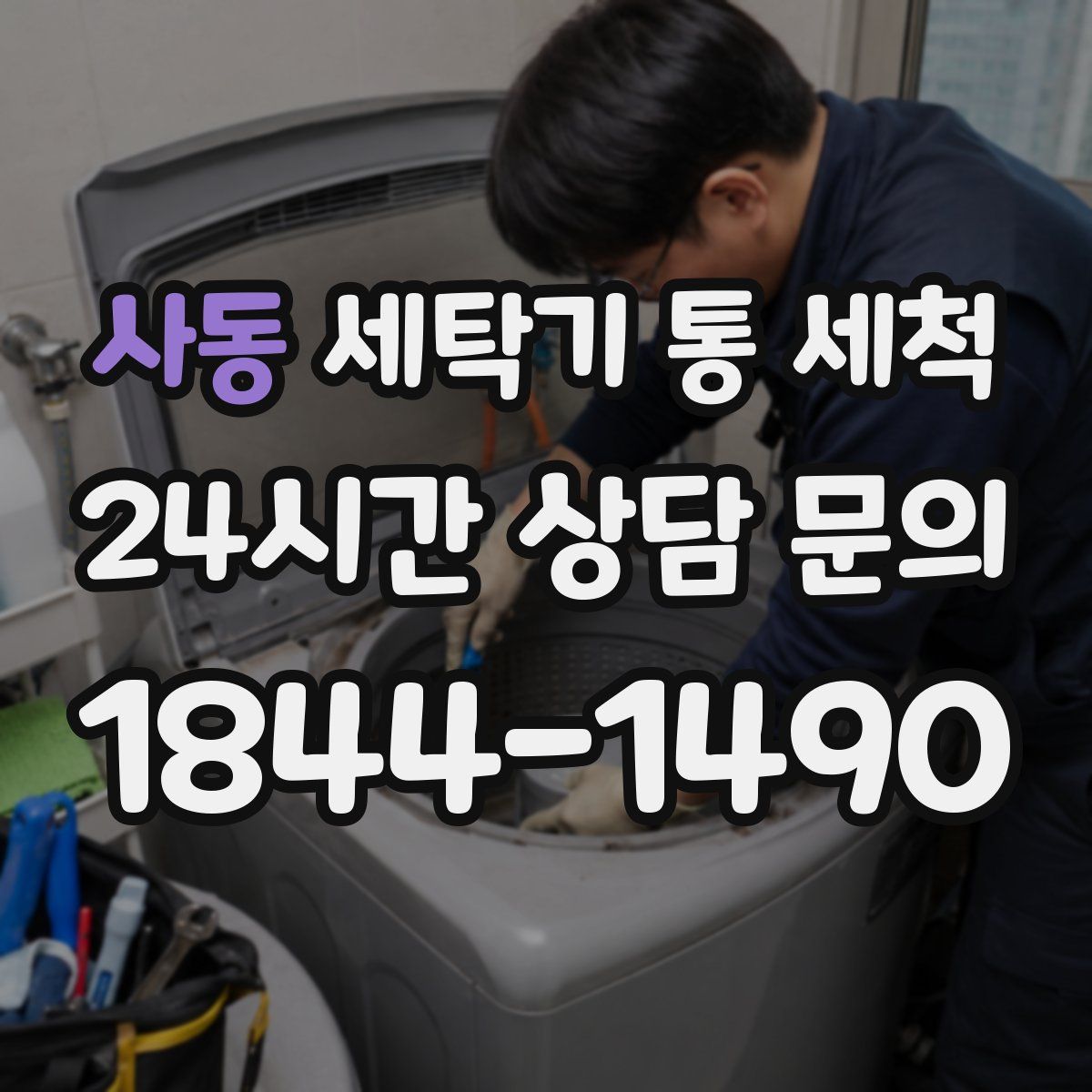 사동 세탁기 통 세척