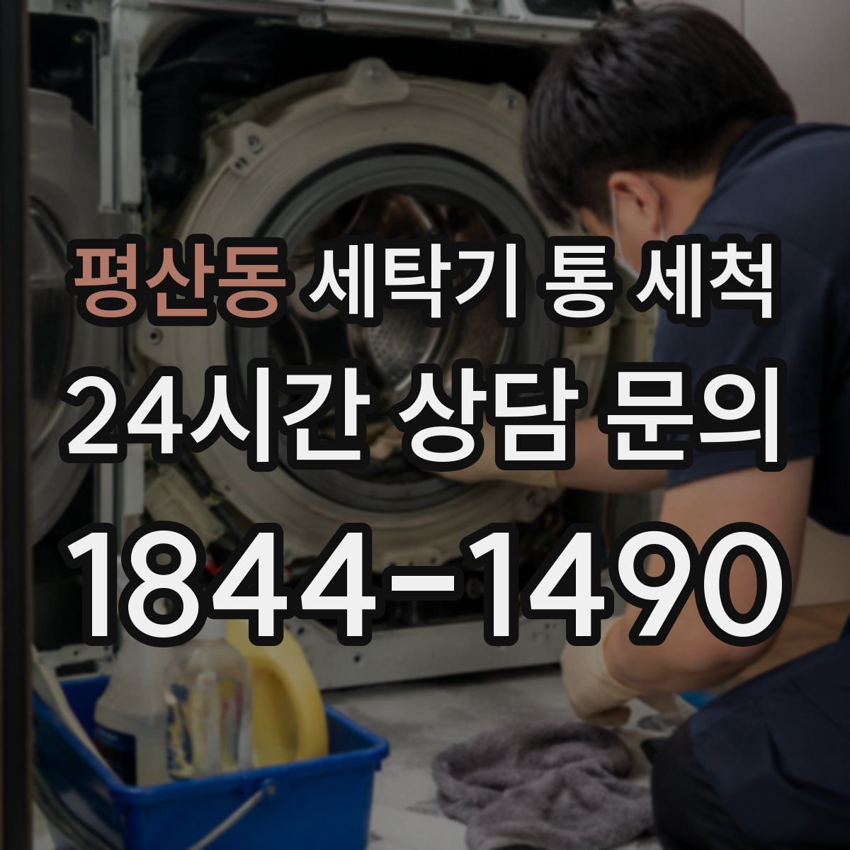 평산동 세탁기 통 세척