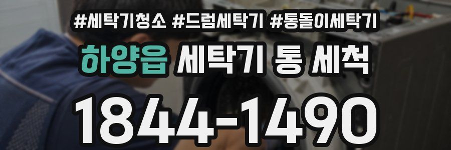 하양읍 세탁기 통 세척