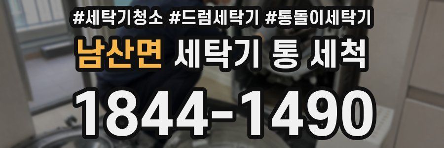 남산면 세탁기 통 세척
