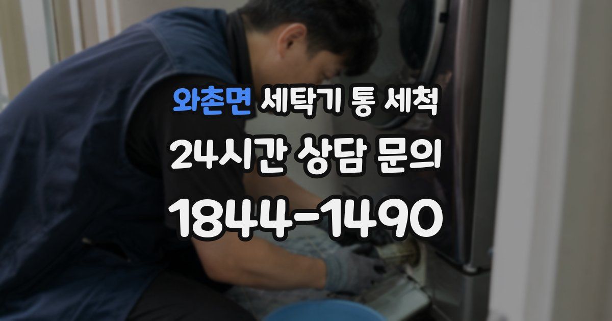 와촌면 세탁기 통 세척