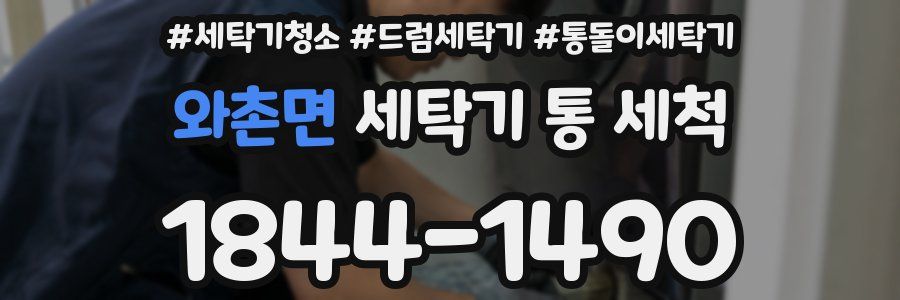 와촌면 세탁기 통 세척