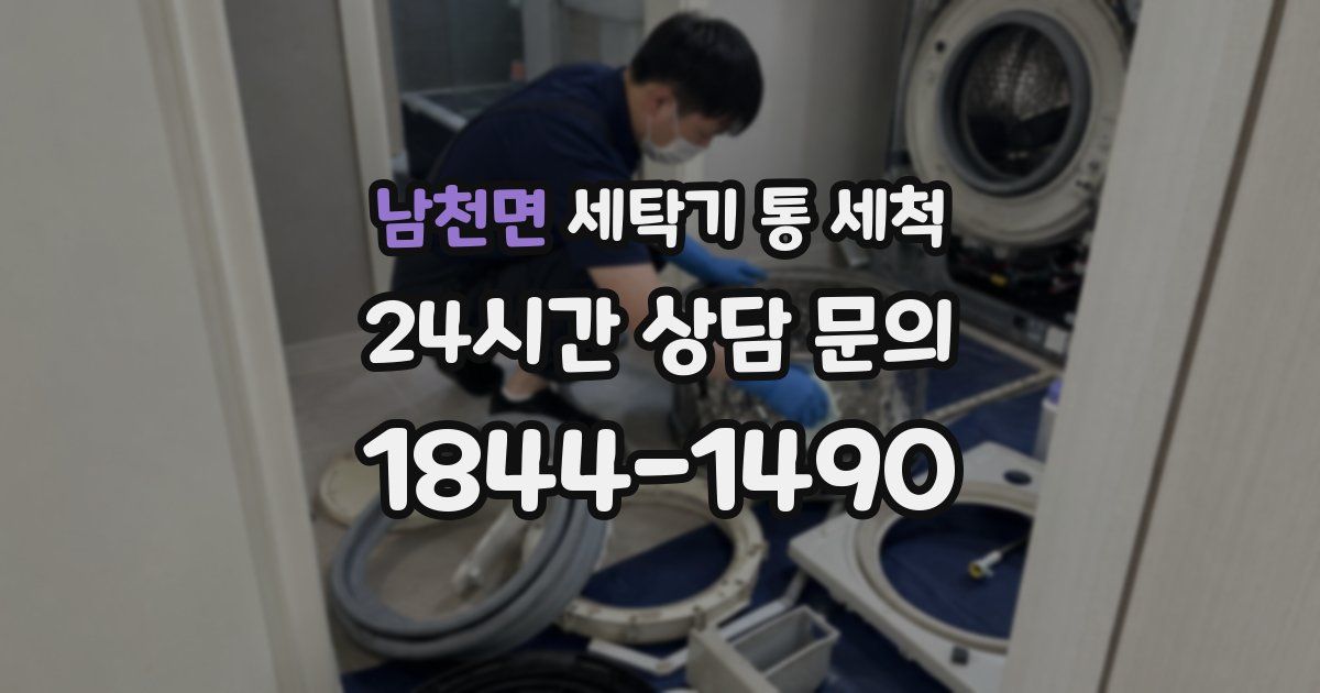 남천면 세탁기 통 세척