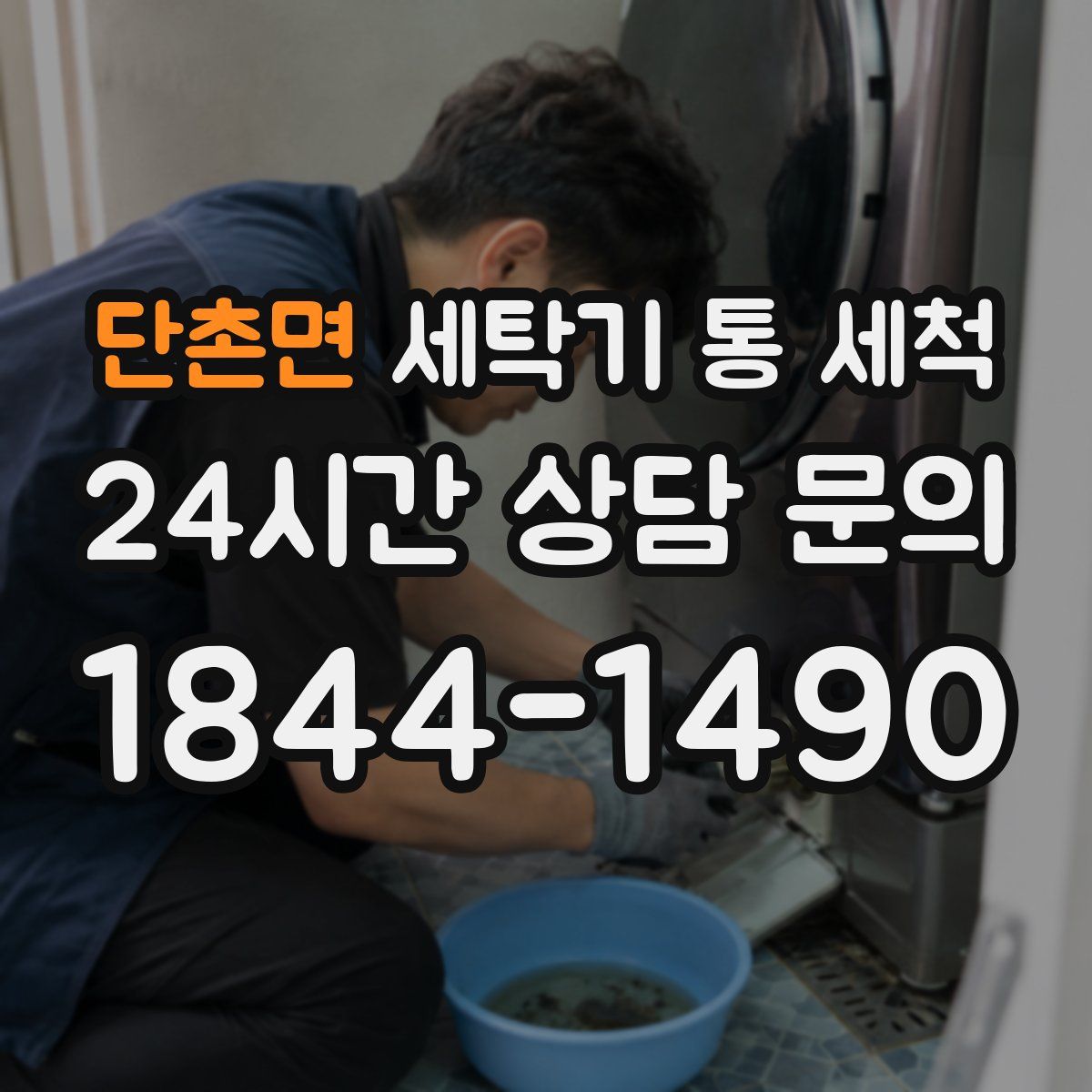 단촌면 세탁기 통 세척