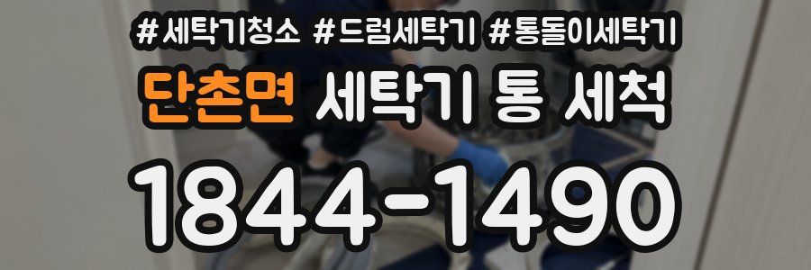 단촌면 세탁기 통 세척