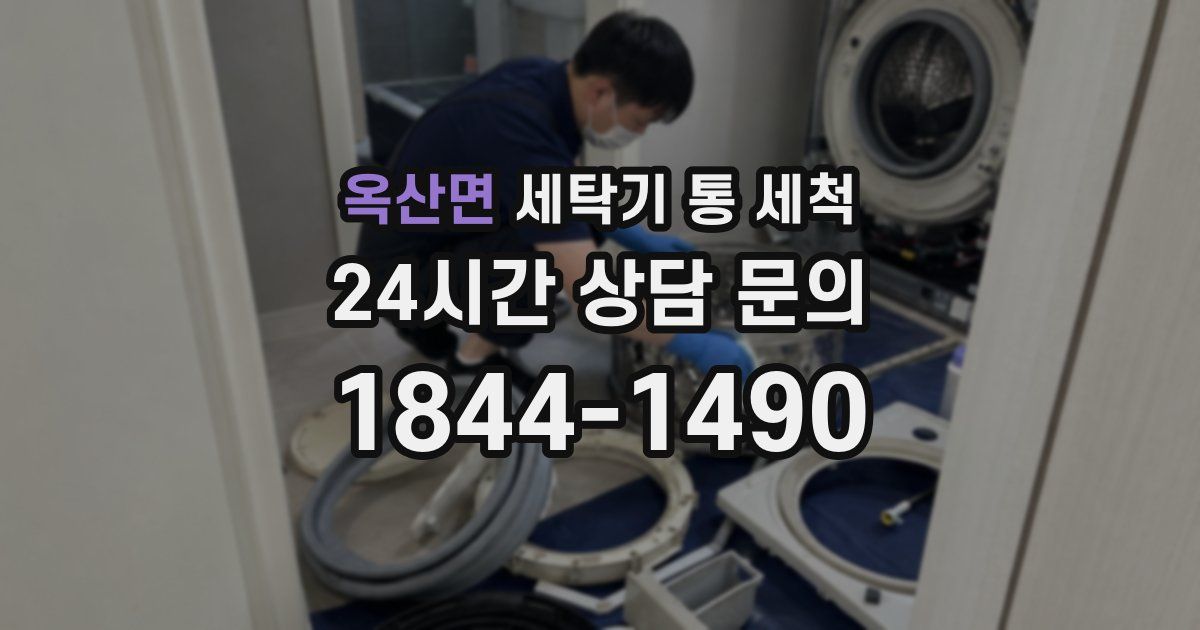 옥산면 세탁기 통 세척