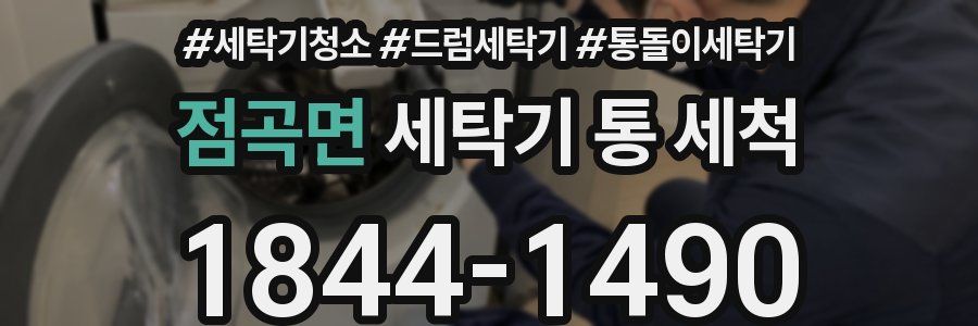 점곡면 세탁기 통 세척