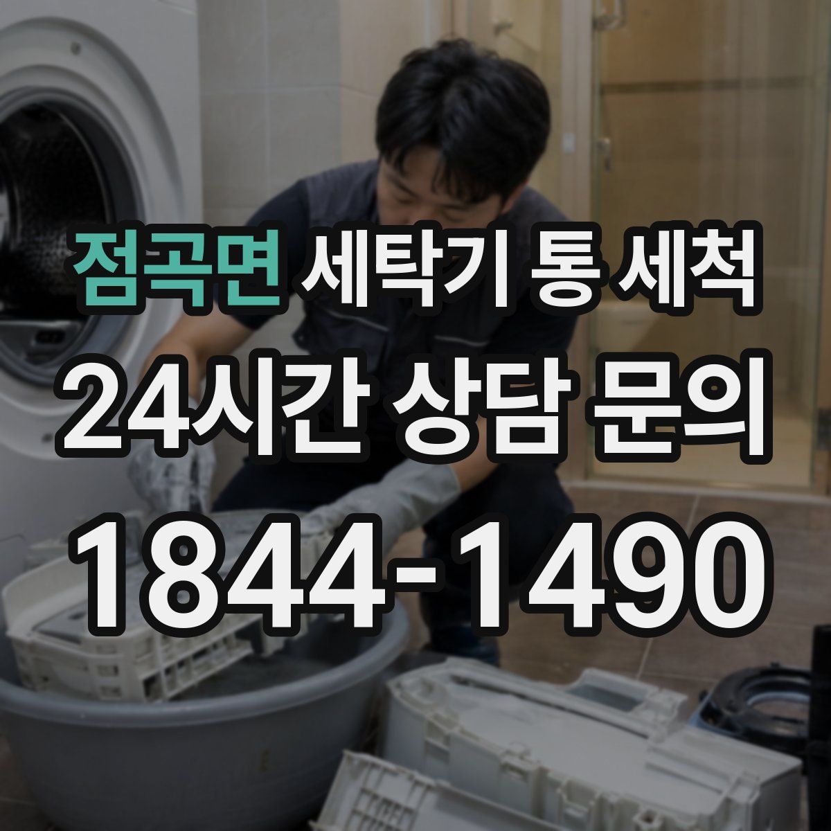 점곡면 세탁기 통 세척