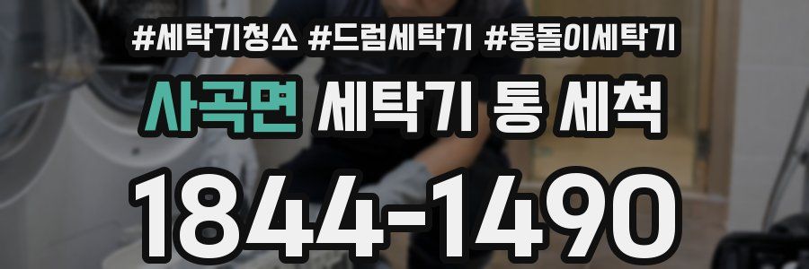 사곡면 세탁기 통 세척