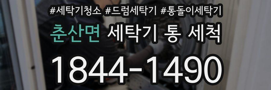 춘산면 세탁기 통 세척