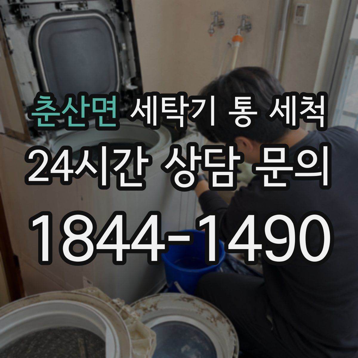 춘산면 세탁기 통 세척