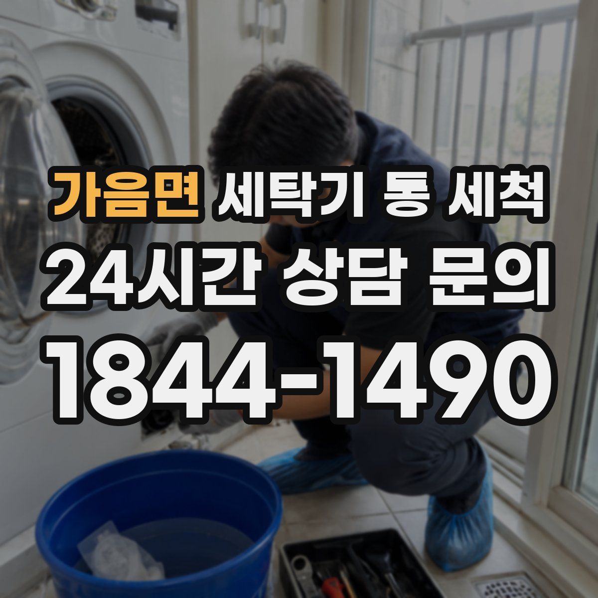 가음면 세탁기 통 세척