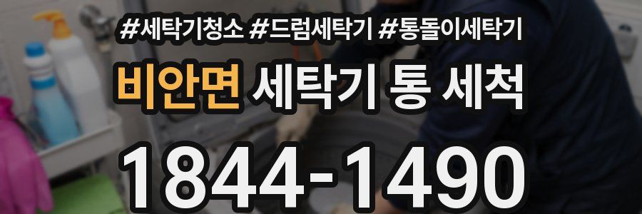 비안면 세탁기 통 세척