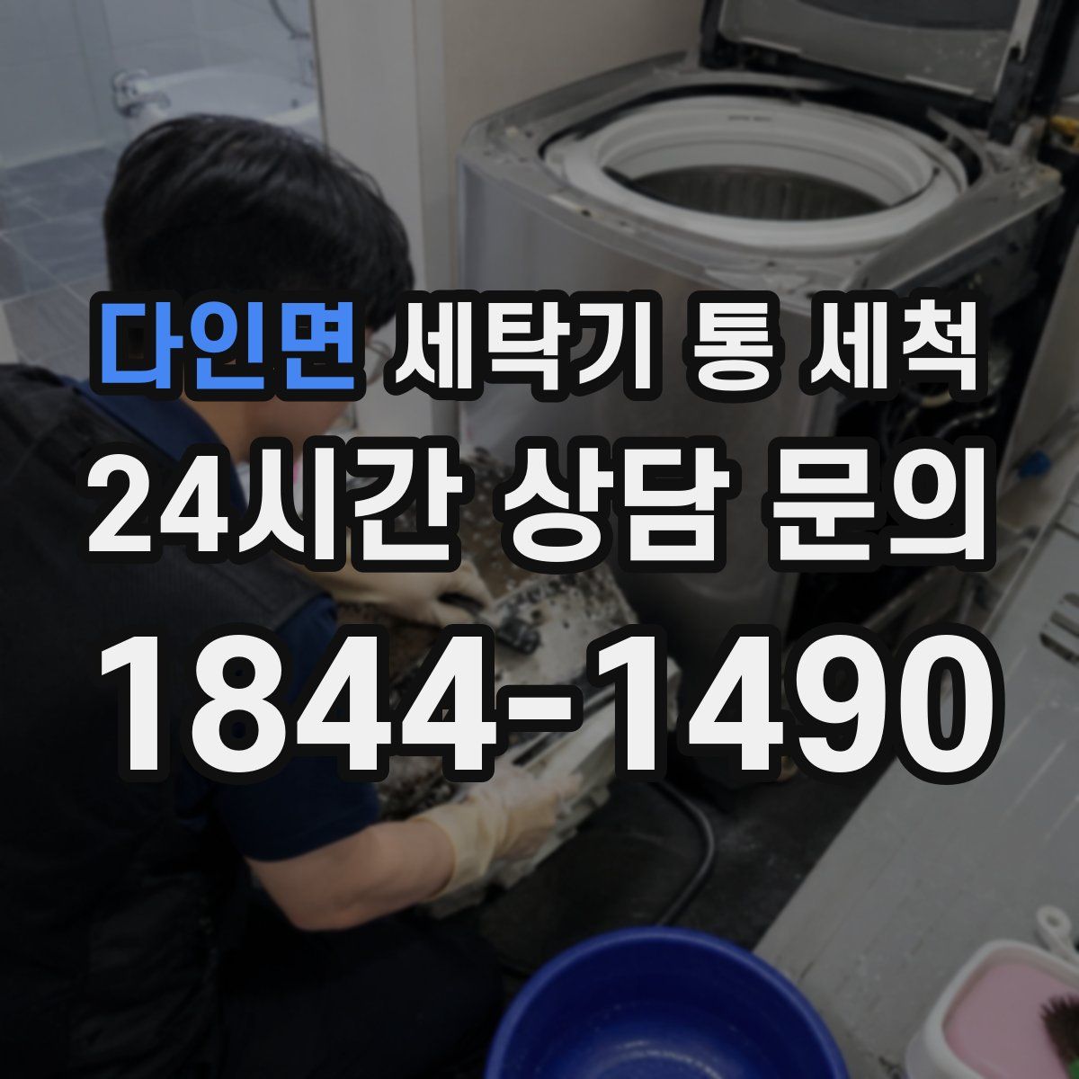다인면 세탁기 통 세척