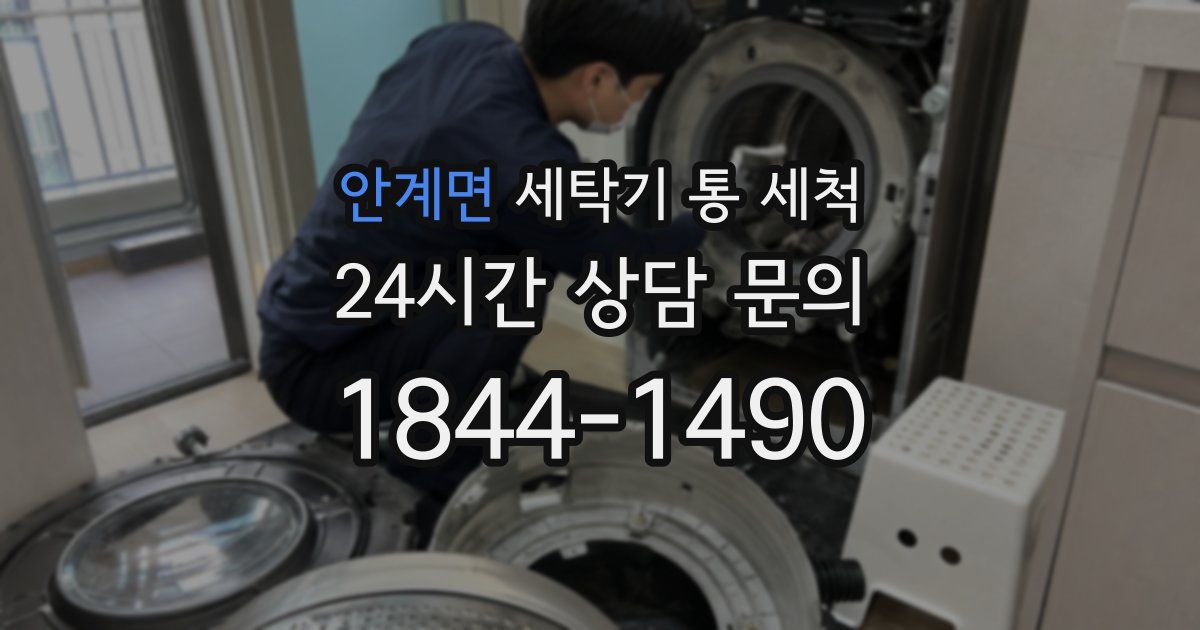 안계면 세탁기 통 세척