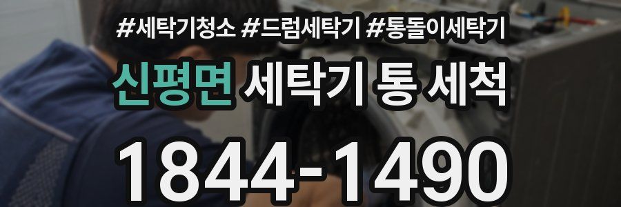신평면 세탁기 통 세척