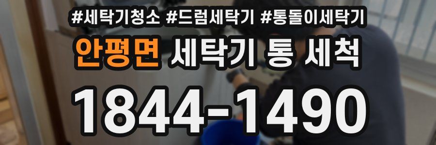 안평면 세탁기 통 세척