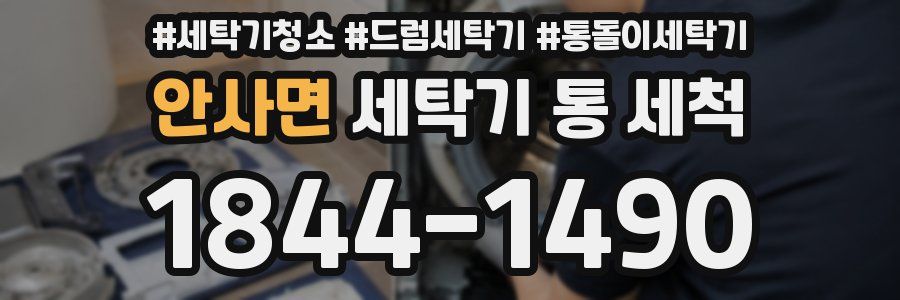 안사면 세탁기 통 세척