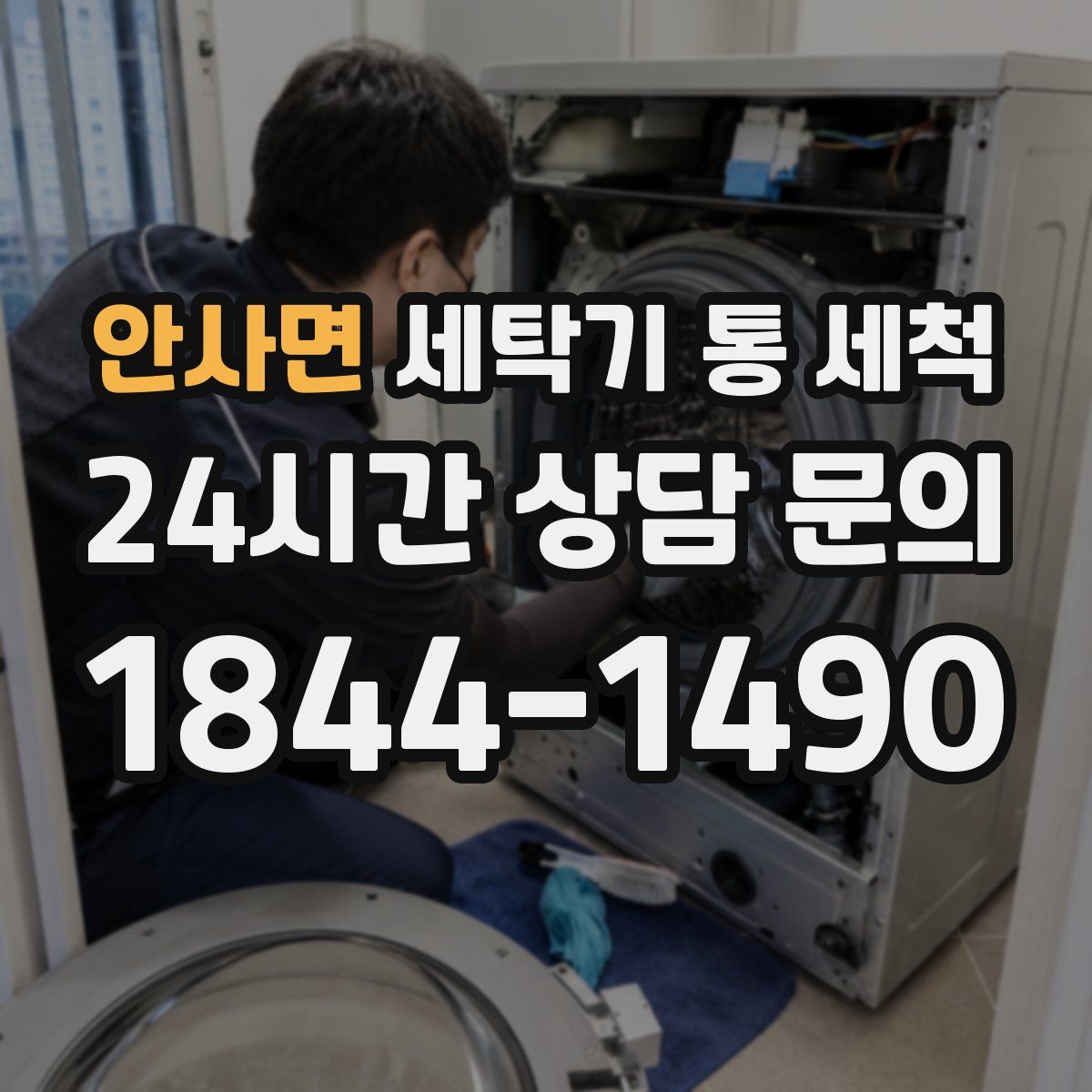 안사면 세탁기 통 세척