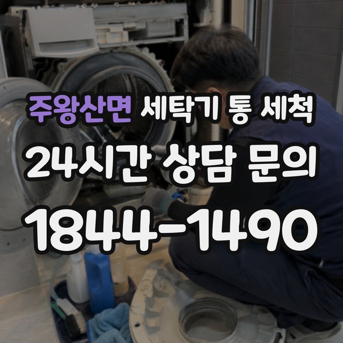 주왕산면 세탁기 통 세척