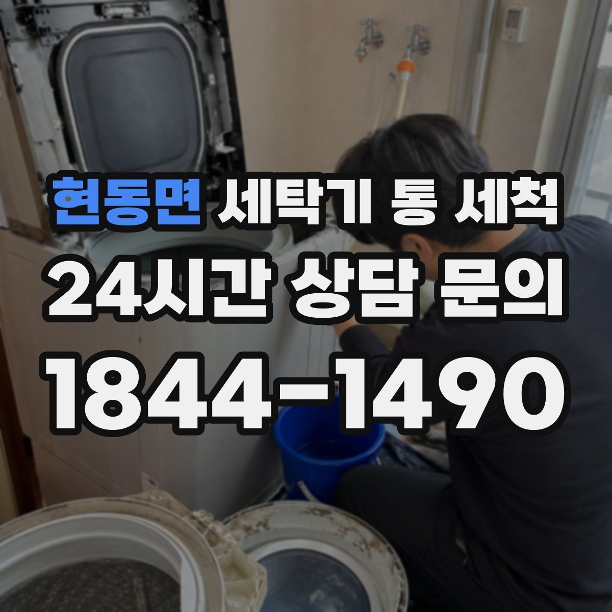 현동면 세탁기 통 세척