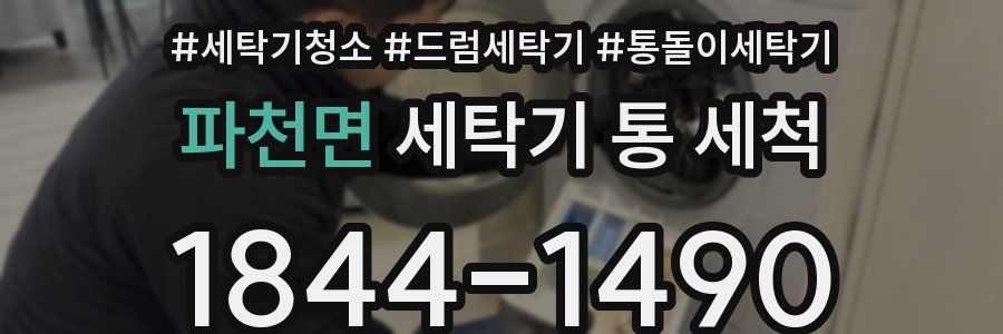 파천면 세탁기 통 세척