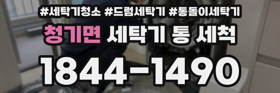 청기면 세탁기 통 세척