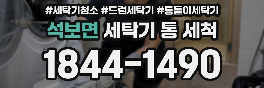 석보면 세탁기 통 세척