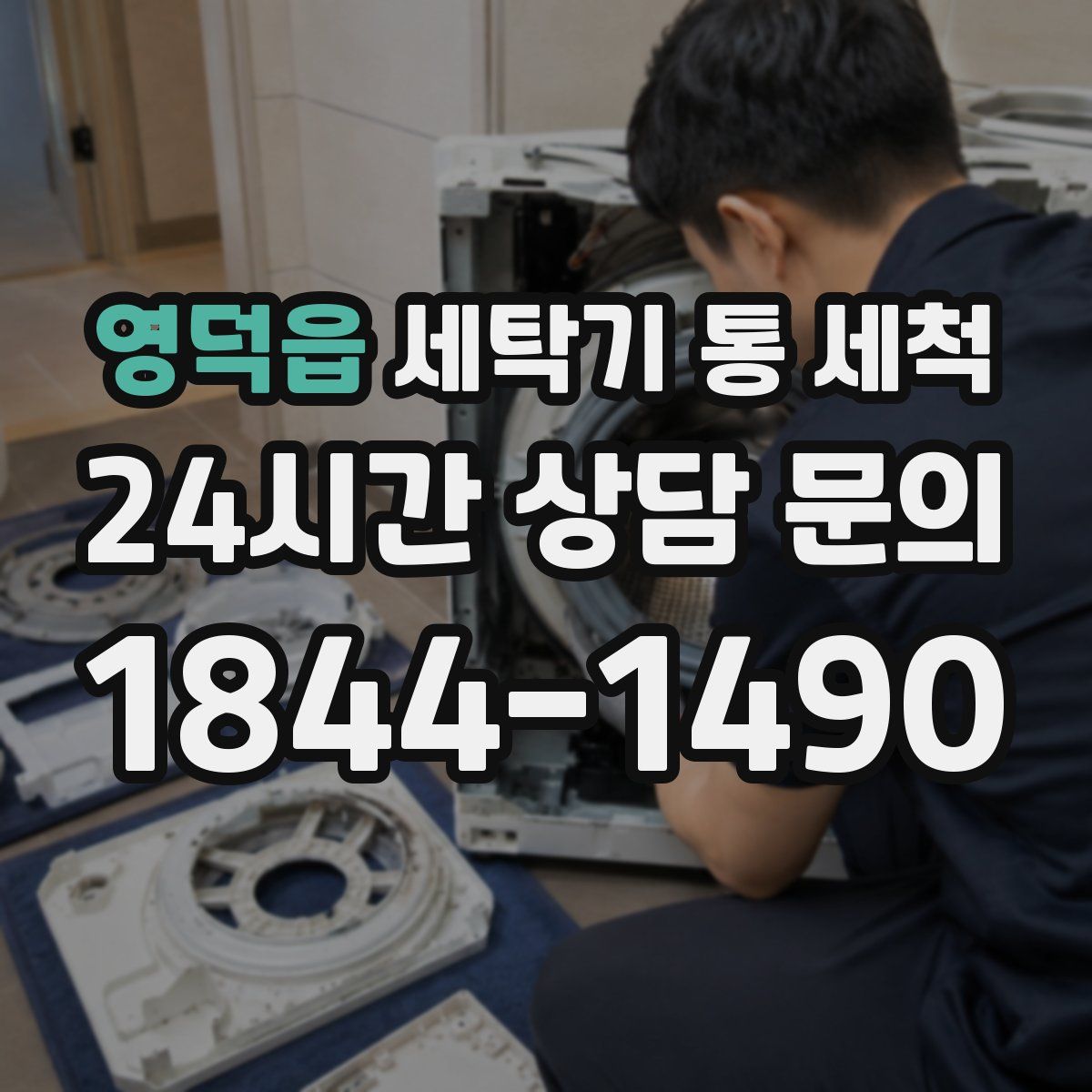 영덕읍 세탁기 통 세척