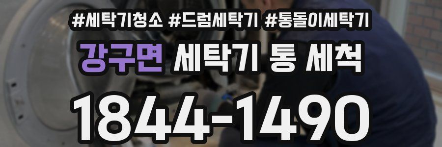 강구면 세탁기 통 세척