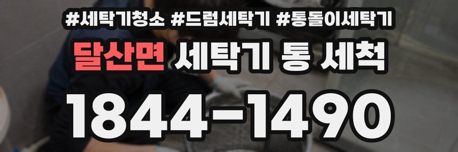 달산면 세탁기 통 세척