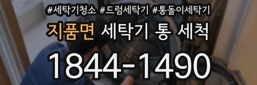 지품면 세탁기 통 세척