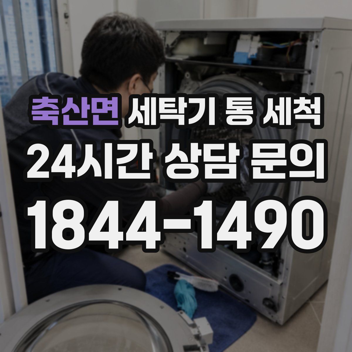 축산면 세탁기 통 세척