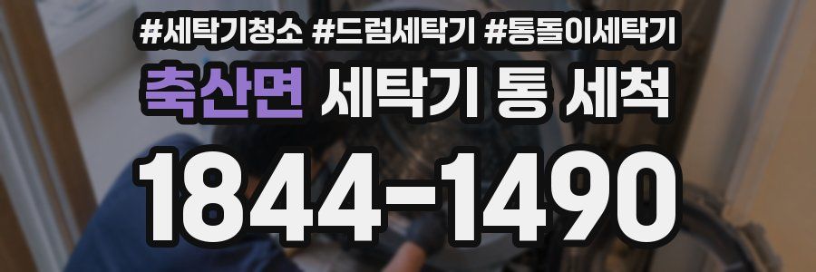 축산면 세탁기 통 세척
