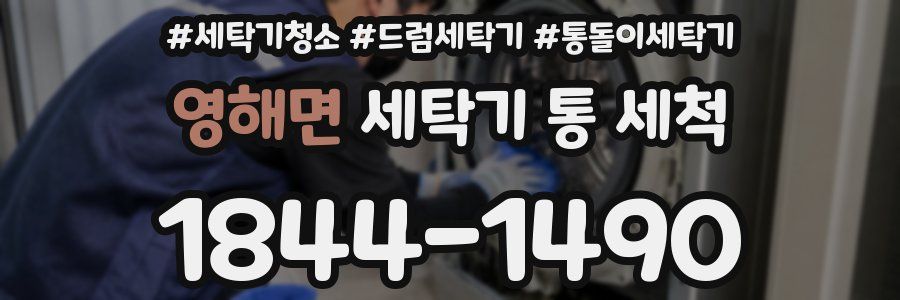 영해면 세탁기 통 세척