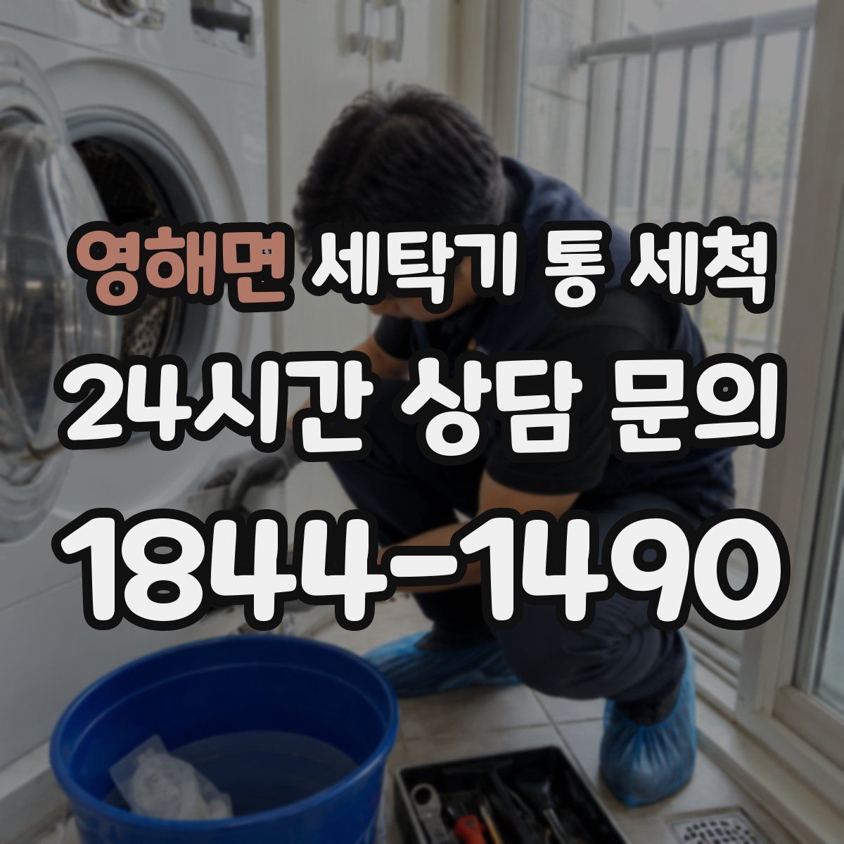 영해면 세탁기 통 세척
