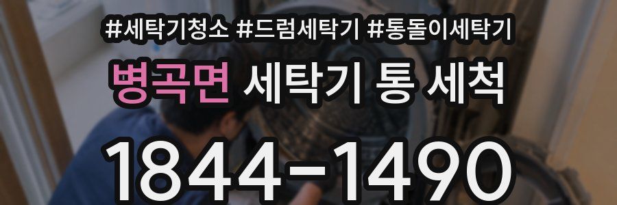 병곡면 세탁기 통 세척