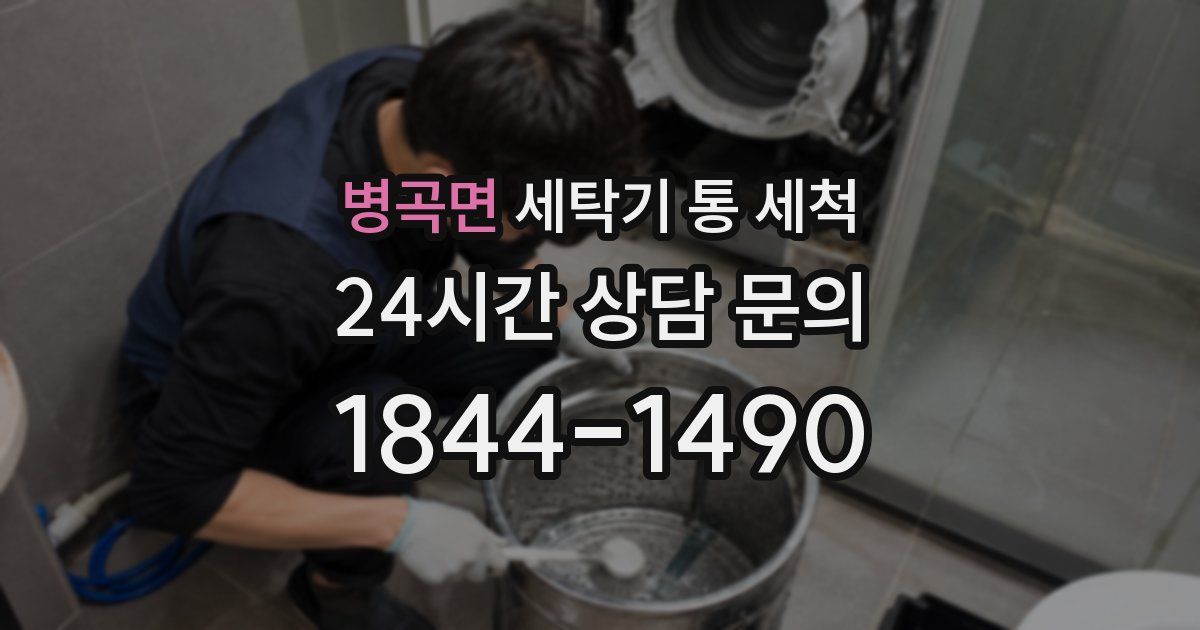 병곡면 세탁기 통 세척