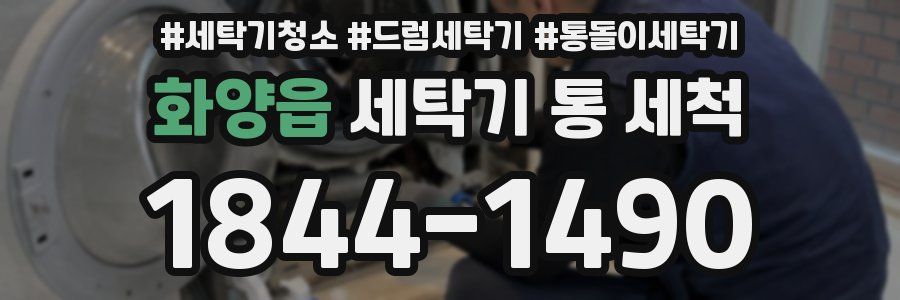 화양읍 세탁기 통 세척