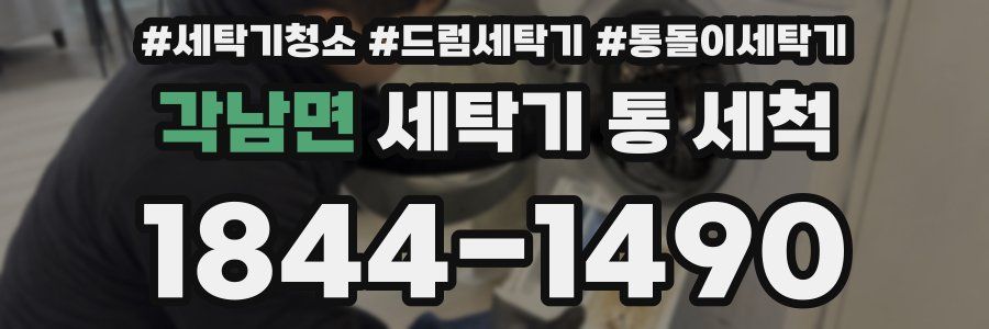 각남면 세탁기 통 세척