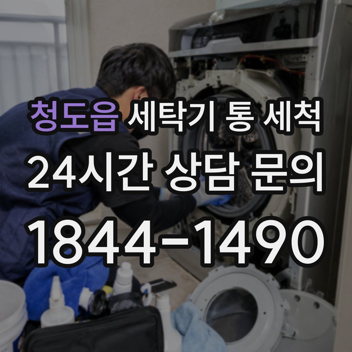 청도읍 세탁기 통 세척