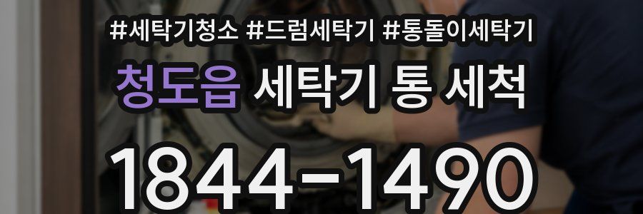 청도읍 세탁기 통 세척