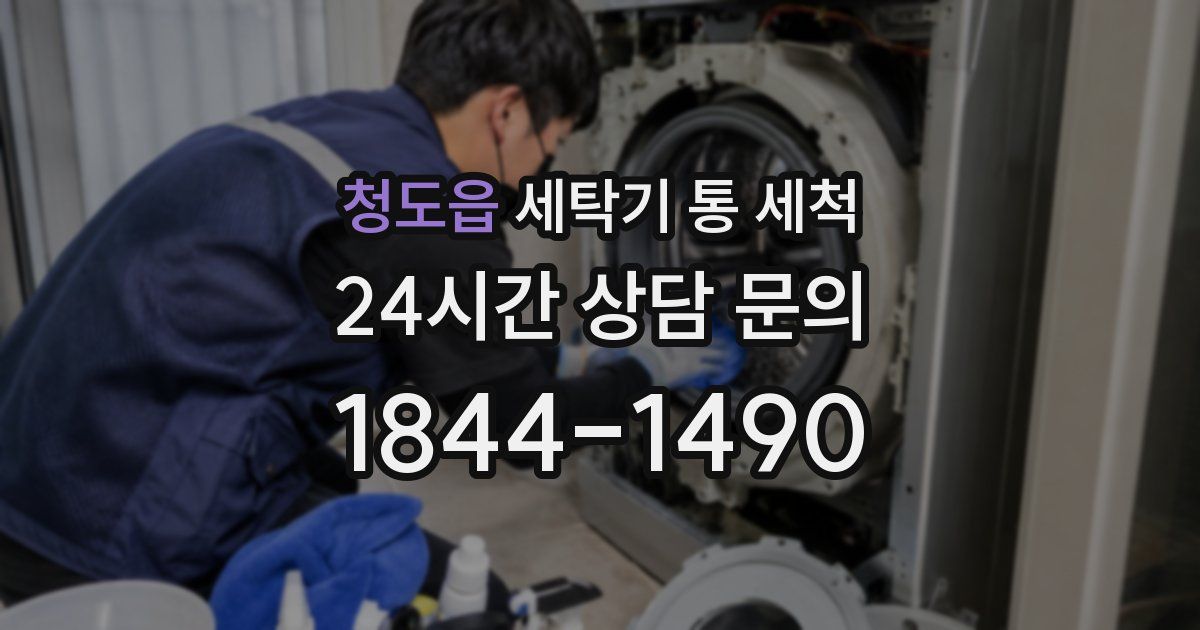 청도읍 세탁기 통 세척